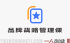 品牌战略管理课：从理论到实战，系统构建品牌护城河 | 一人创业网