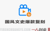 国风文史爆款复刻教程 – 2026最新4大模块轻松做出高流量短片 | 一人创业网