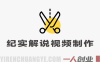 大案纪实解说视频制作教程：从选题、文案到剪辑变现全流程