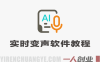 人物声音实时变声软件教学，极速搭建个性化声音，轻松玩转实时变声