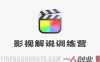 影视解说训练营实战教程 – 2026最新指南 | 一人创业网