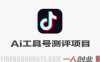 抖音AI工具号测评项目 – 2026最新单号涨粉15W+变现教程 | 一人创业网