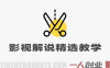 抖音影视解说独家精选教学：小白快速上手过原创上精选 | 一人创业网