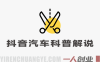 抖音汽车科普解说项目解析：从内容创作到变现的行业参考