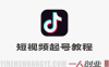 抖音短视频起号实战教程 – 2026最新指南 | 一人创业网