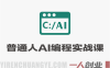 普通人也能学的AI编程课 – 2026最新指南 | 一人创业网