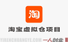 【更新】淘宝虚拟仓项目实战：零竞争蓝海市场，搭建虚拟货源网站赚钱 | 一人创业网