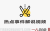 大V亲授热点事件解说视频制作：新手快速上手稳定出爆款指南 | 一人创业网