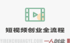短视频创业全流程：从0起号、0粉变现到直播带货实战指南