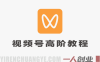 视频号实战训练营高阶班，从流量到变现，构建直播驱动的商业闭环 | 一人创业网