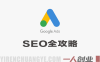 【更新】谷歌SEO实操课，Google从0开始SEO全攻略，逐步进阶到大神 – 2026年最新指南 | 一人创业网