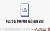 零基础短视频拍摄剪辑实战课：稳定器运镜+电脑剪映全教学 | 一人创业网