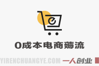 0成本电商薅流简单版第1+2期陪跑 – 无货源一件代发淘宝店运营教程 | 一人创业网