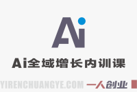 2026AI全域增长内训课实战教程 – 2026最新指南 | 一人创业网