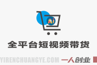 【更新】2026全平台短视频带货指南:AI数字人+爆款剪辑,野狼团队实战教学