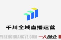 2026千川全域直播运营跟商品卡 – 最新投放指南 | 一人创业网