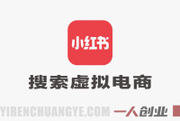 2026小红书虚拟电商训练营:0成本打造月入过万被动收入系统