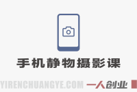 2026手机静物摄影实战课：用手机拍出商业质感美食商品照 | 一人创业网