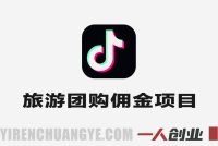 2026旅游团购带券达人实战教学 – 2026年最新指南 | 一人创业网