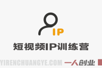 2026短视频IP训练营：AI生成爆款+3天暴力起号+不露脸带货技巧