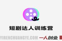 2026零基础短剧达人训练营实战教学 – 2026年最新指南 | 一人创业网