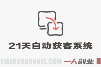 21天自动获客系统 – 2026最新自动化客户引流指南 | 一人创业网