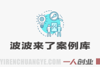 波波来了案例库：240+行业大咖实战方法论揭秘（2026年3月更新）