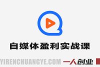 24小时自媒体盈利实战课 – 2026年最新指南 | 一人创业网