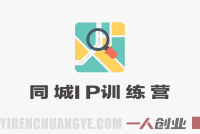 30天同城IP训练营2026年：从流量到门店业绩的全链路实战 | 一人创业网