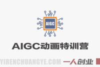 AIGC动画特训营 – 2026最新指南 | 一人创业网