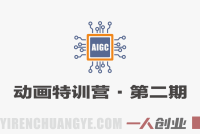 AIGC动画特训营第二期实战教程 – 2026年最新动画制作指南 | 一人创业网