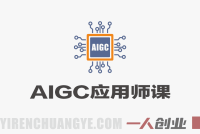 AIGC应用师课程：AI技术从理论到实战的完整学习指南 | 一人创业网
