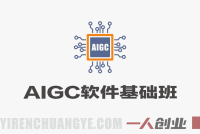AIGC软件基础班 – 手把手带你入门出图核心技能 | 一人创业网