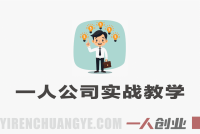 AI一人公司实战教学：让AI替你写文案、剪视频、找客户 | 一人创业网