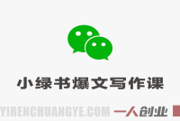 AI公众号小绿书爆文写作实战课 – 2026最新指南 | 一人创业网