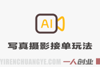 AI写真摄影接单项目深度分析：免费工具月入几千的真相与风险