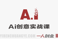零基础AI创意视频实战课：用AI工具快速制作爆款短视频，小白也能涨粉变现