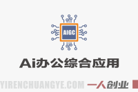 AI办公综合应用实战课:零基础掌握30+职场AI效率技能
