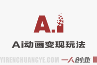 AI动画教案制作项目深度解析:“每单200-500”背后的真实性与风险