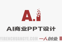 AI商业PPT设计实战课:零基础到接单变现全指南(2026年更新)