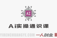 AI实操通识课:从入门到变现,7天掌握全流程