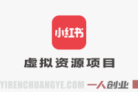 AI小红书虚拟资料项目真相:日入5张+是否真实?
