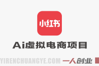 AI小红书虚拟电商项目解析：自动化运营与变现模式参考 | 一人创业网