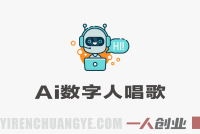 AI数字人唱歌项目解析：新手副业赛道与知识付费玩法参考 | 一人创业网