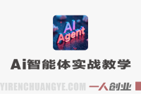 AI数字员工100个智能体实战课:批量生产内容,实现自动化办公