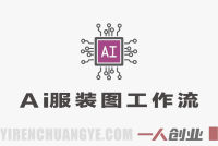 AI服装模特图全案工作流 | 1天上新1个季度,省下100万拍摄费