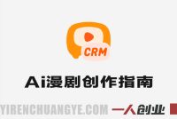 AI漫剧创作全流程指南 – 2026年最新教程 | 一人创业网