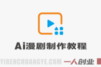 AI漫剧制作实战教程 – 2026最新指南 | 一人创业网