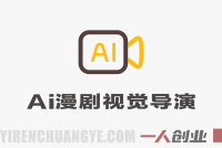 AI漫剧视觉导演课:全流程制作教学,零基础抢占内容赛道风口 | 一人创业网