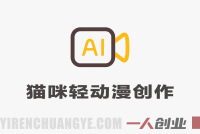 AI猫咪轻动漫创作指南：从零开始制作宠物动画短视频